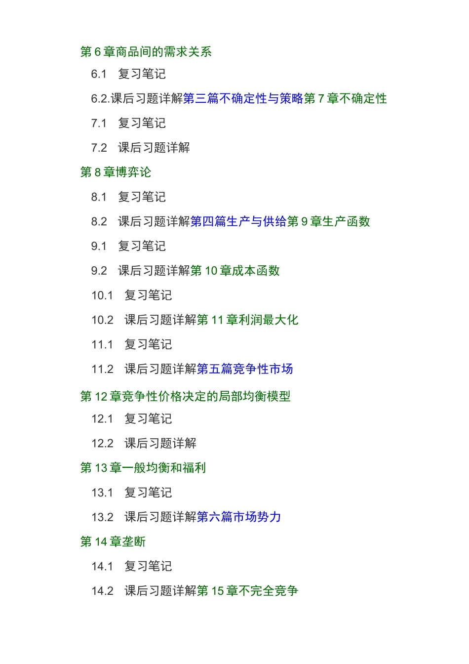 尼科尔森微观经济学第11版笔记和课后习题答案_第3页