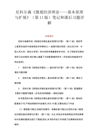 尼科尔森微观经济学第11版笔记和课后习题答案