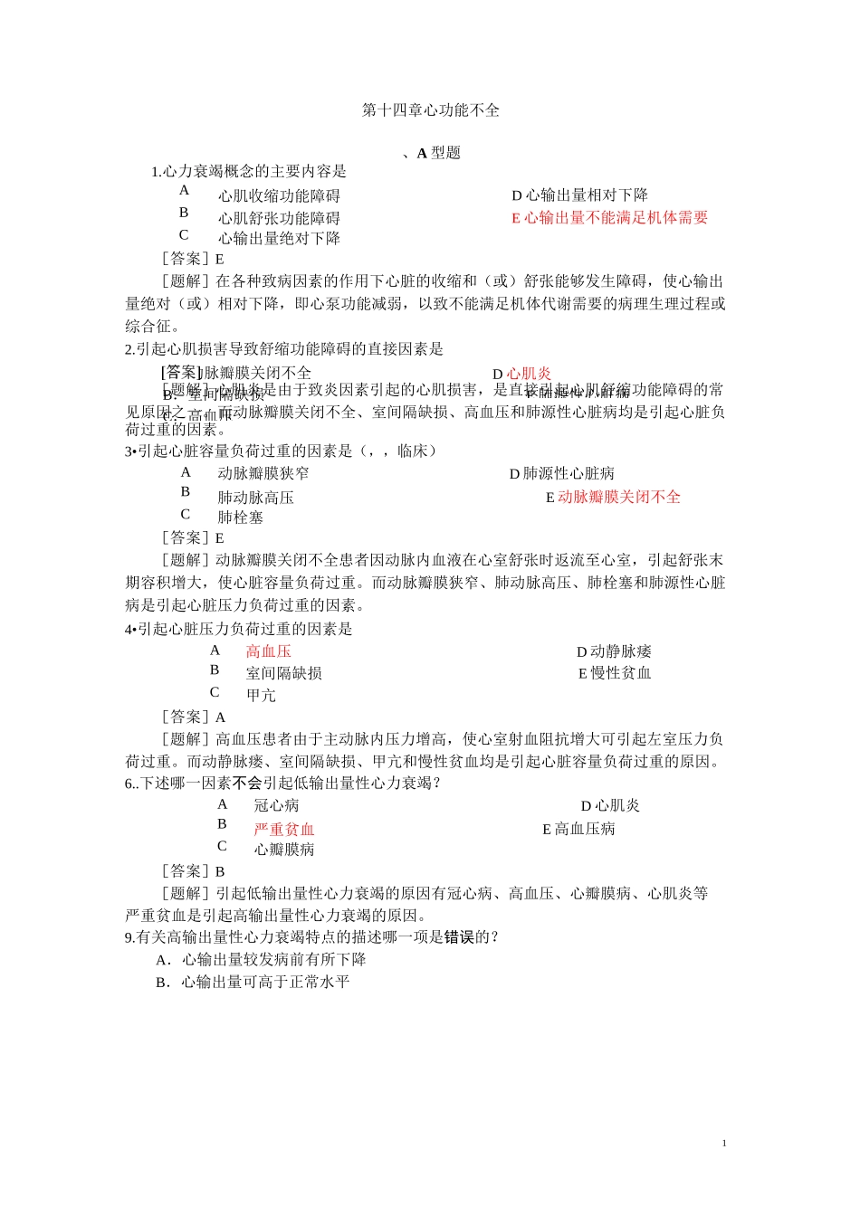 病理生理学题库  第十四篇 心功能不全_第1页