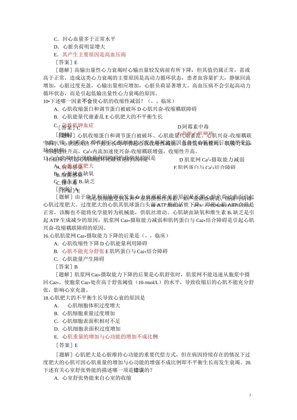 病理生理学题库  第十四篇 心功能不全_第2页