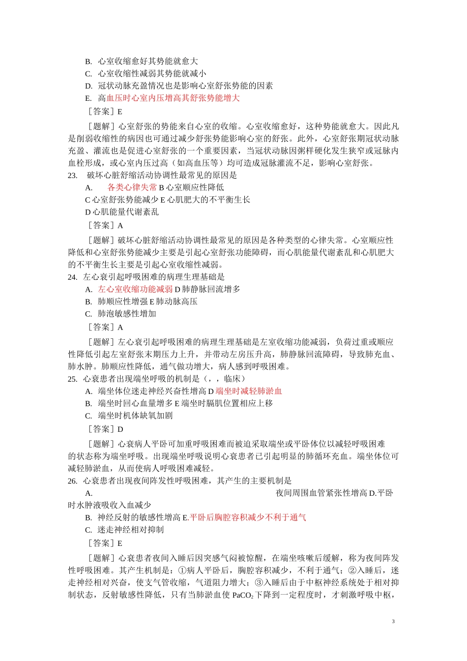 病理生理学题库  第十四篇 心功能不全_第3页