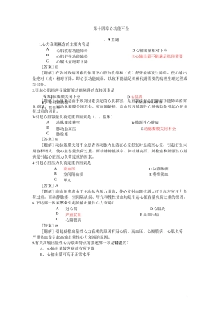 病理生理学题库  第十四篇 心功能不全