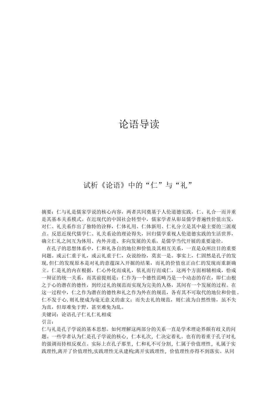 论语中的仁与礼_第1页