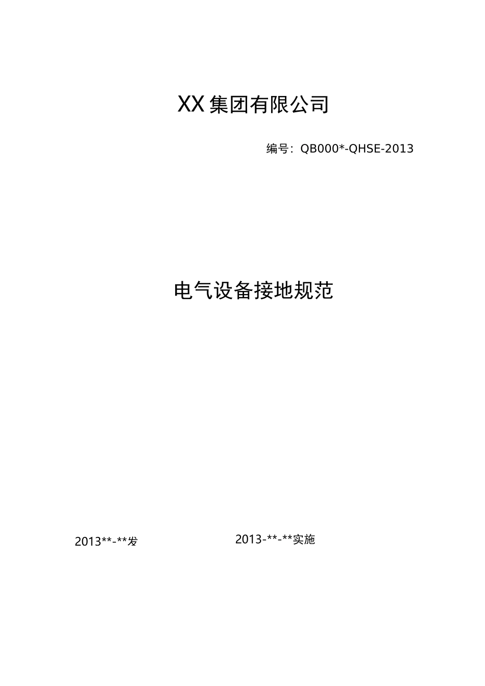 电气接地规范标准_第1页