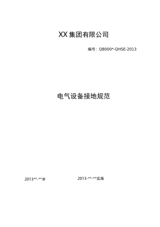 电气接地规范标准