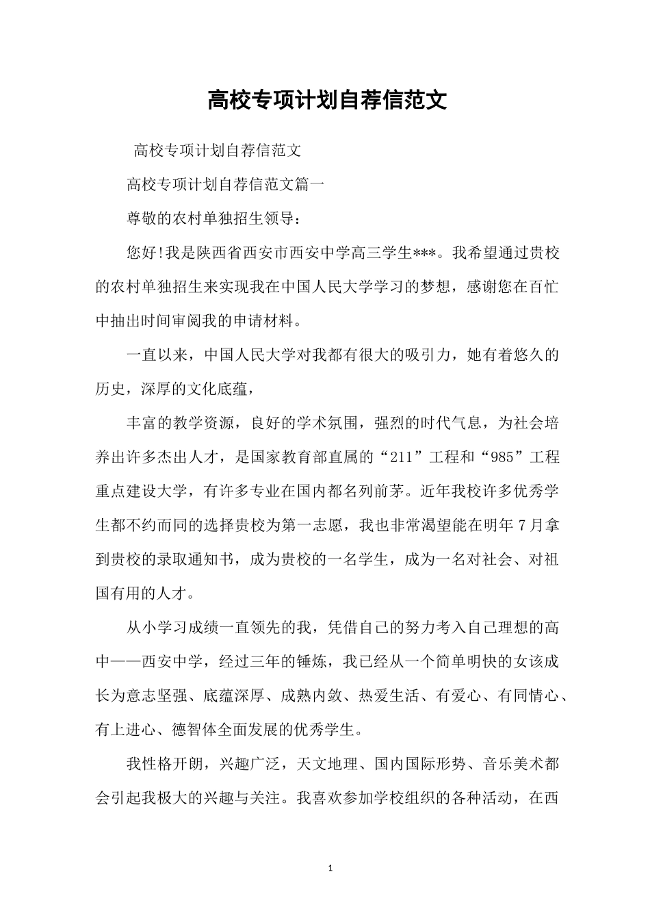 高校专项计划自荐信范文_第1页