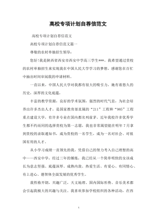 高校专项计划自荐信范文