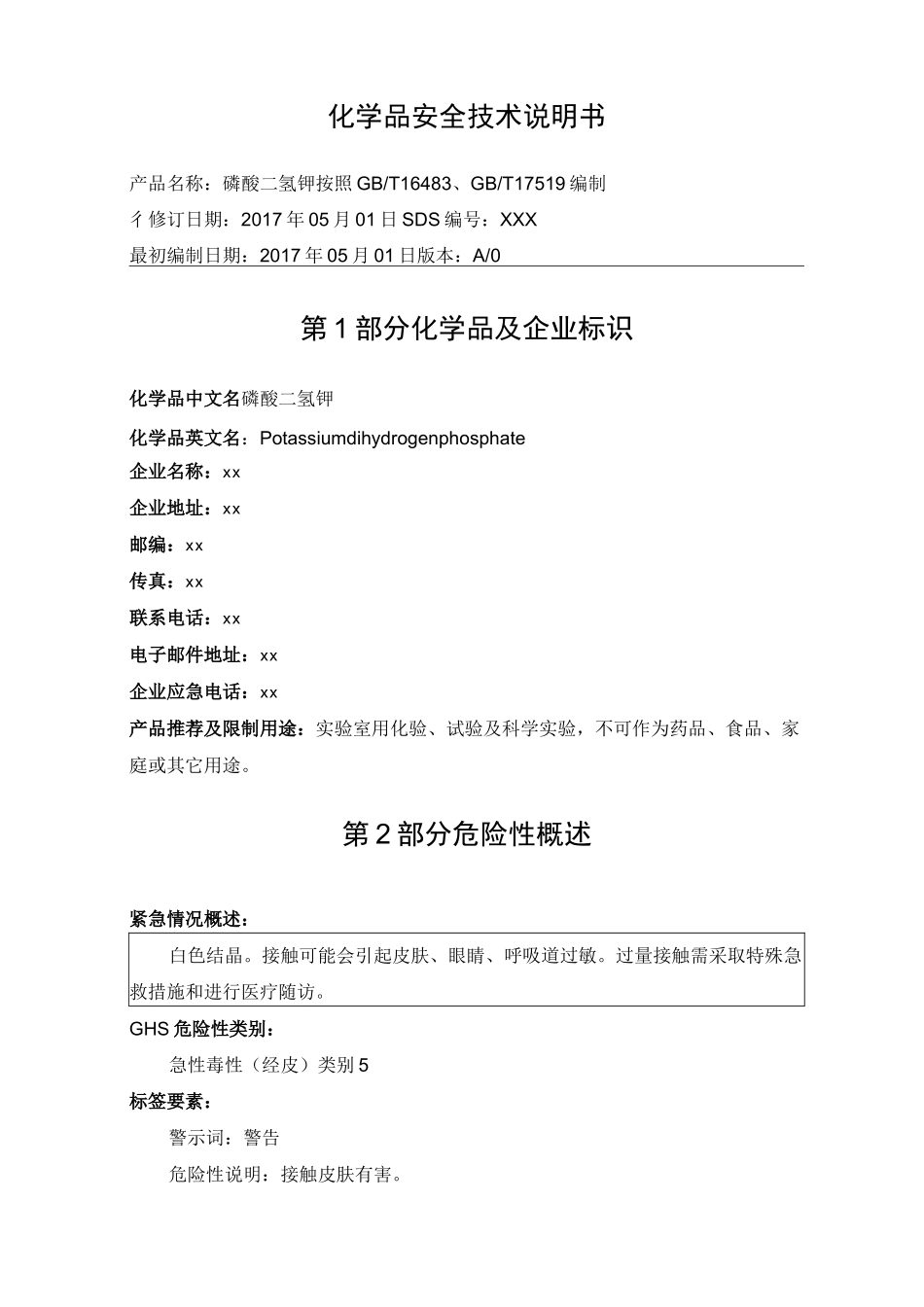 磷酸二氢钾 SDS_第1页