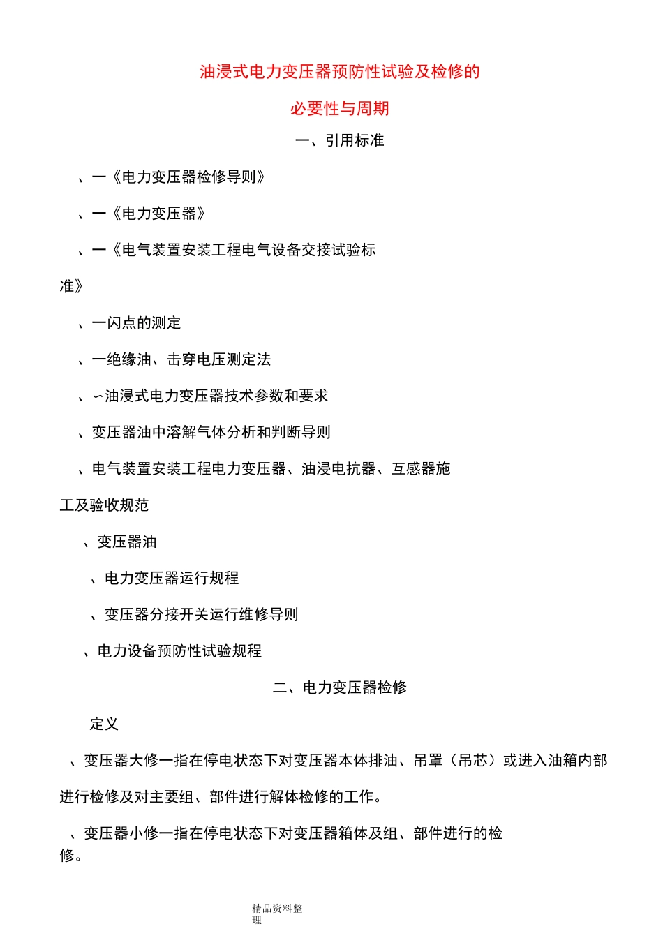 油浸式变压器预防性试验及检修的必要性和周期_第1页