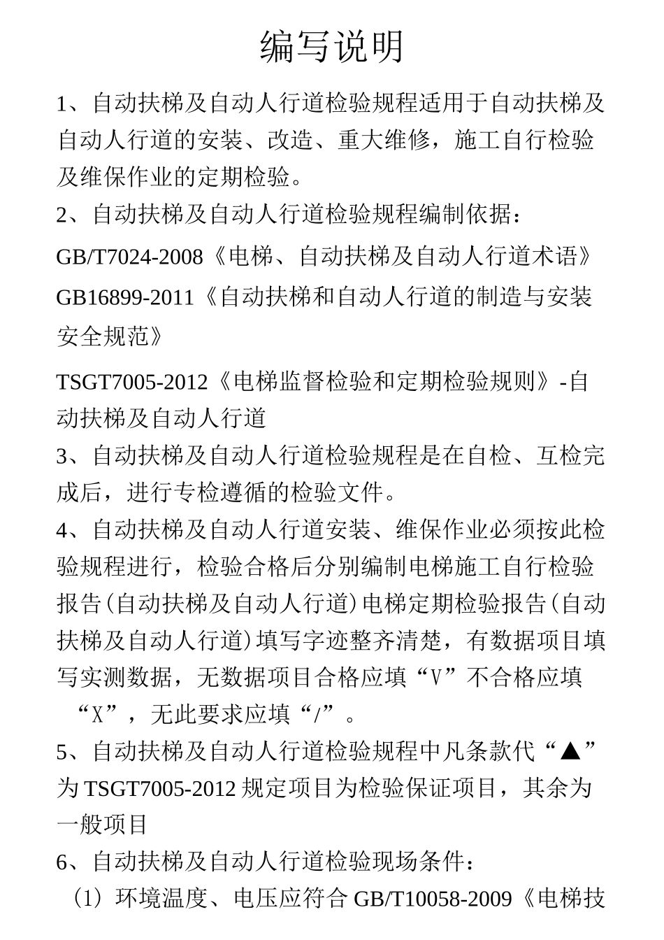 自动扶梯检验手册_第1页