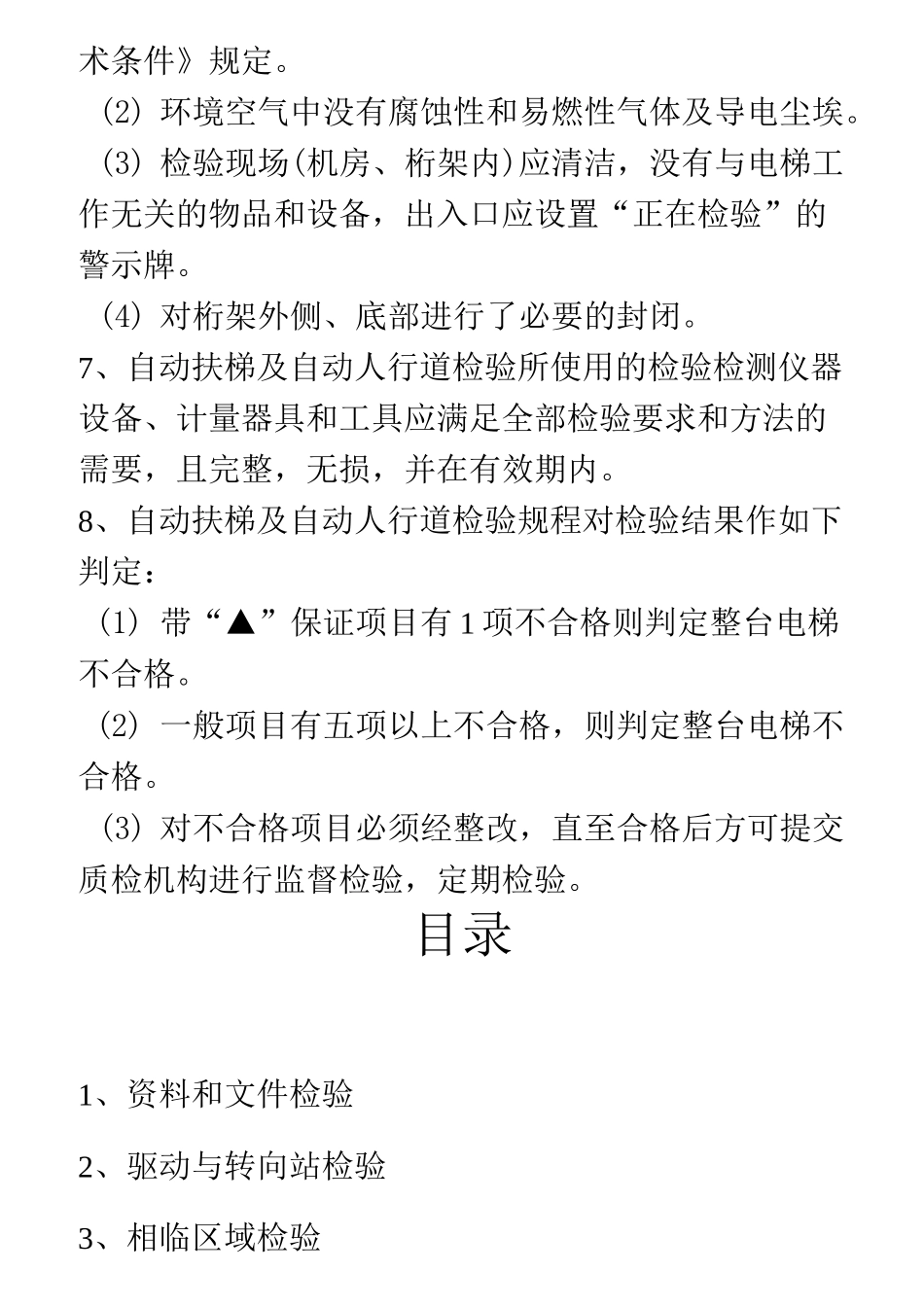 自动扶梯检验手册_第2页