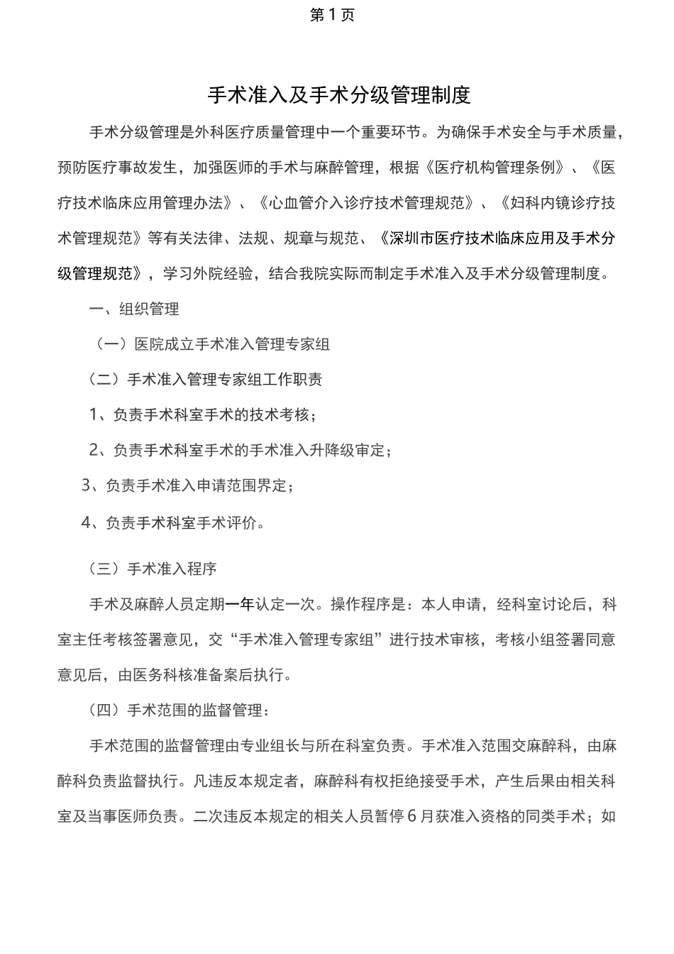 手术准入及手术分级管理制度_第1页