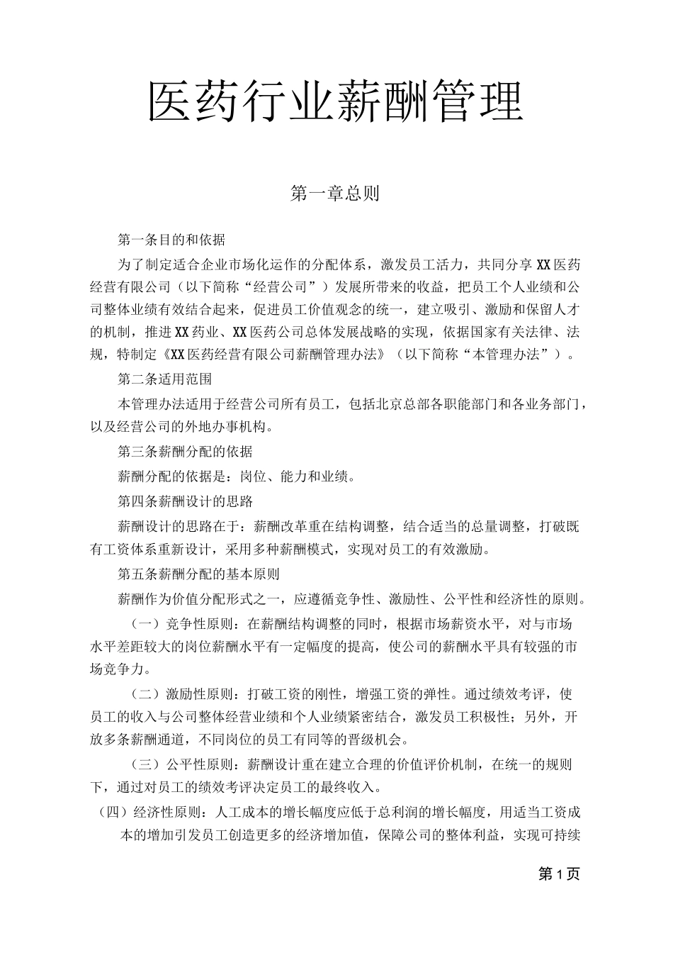 医药行业薪酬管理_第1页