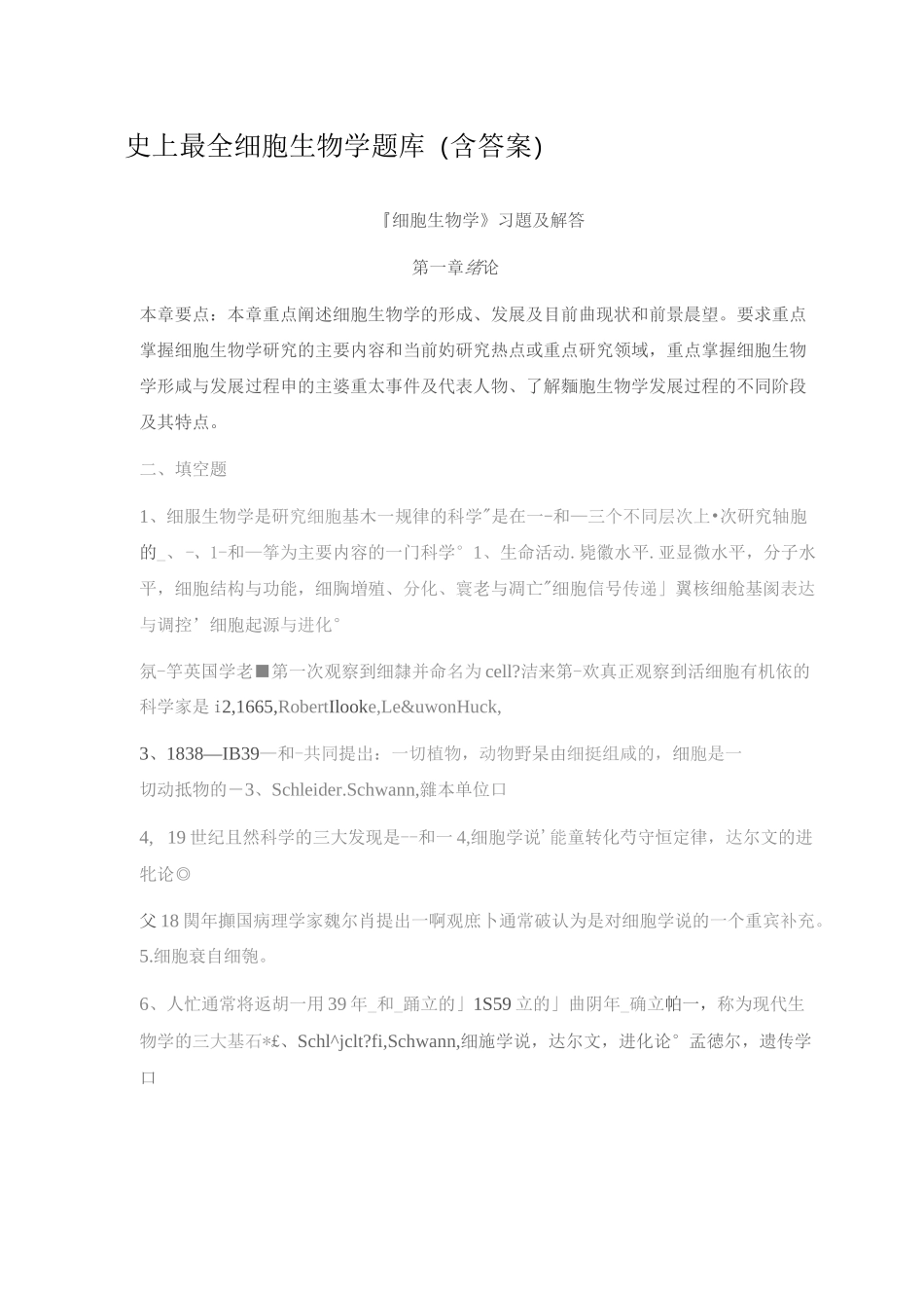 史上最全细胞生物学题库(含答案)_第1页