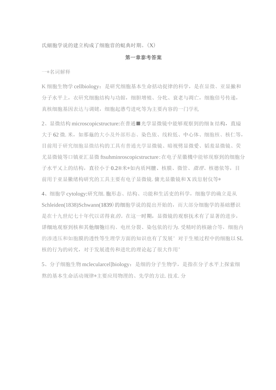 史上最全细胞生物学题库(含答案)_第3页