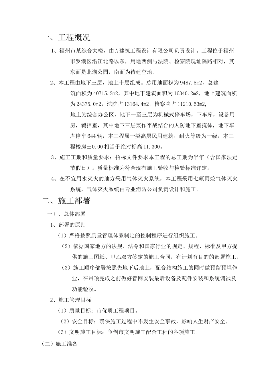 气体灭火系统施工组织设计_第1页
