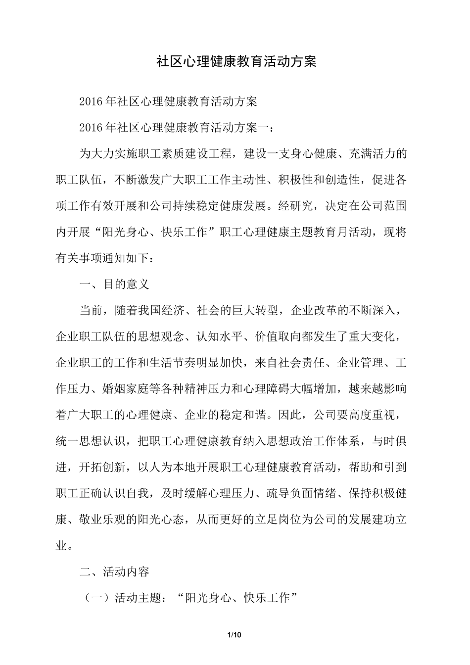 社区心理健康教育活动方案_第1页