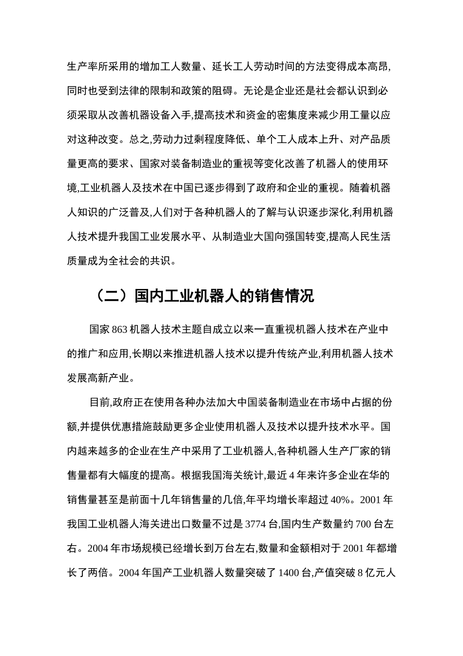 工业机器人市场调研报告_第3页