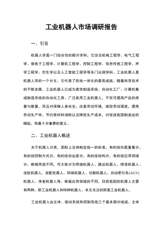 工业机器人市场调研报告