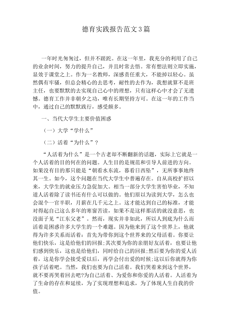 德育实践报告范文3篇_第1页