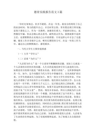 德育实践报告范文3篇