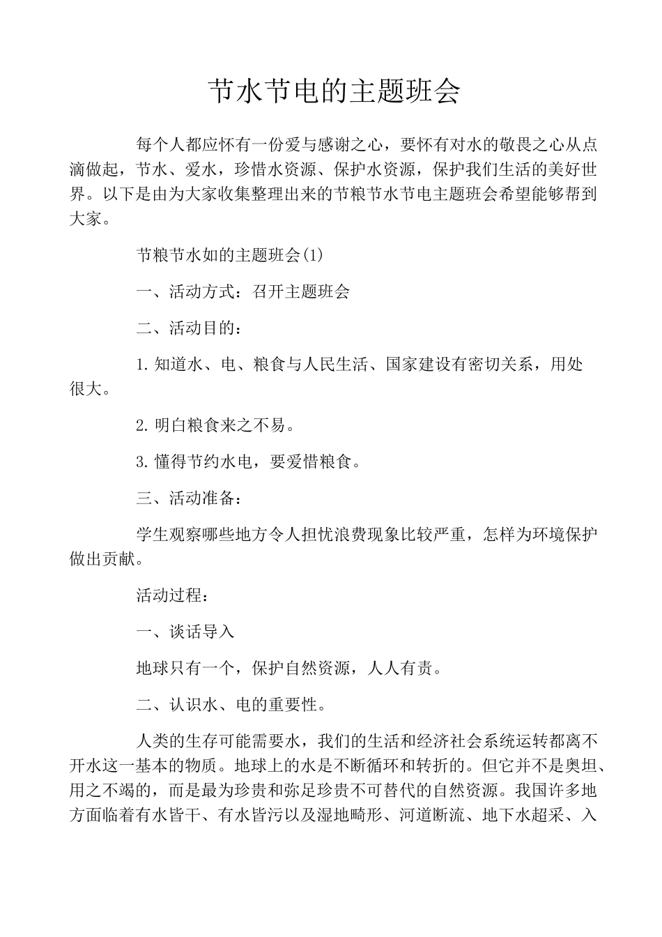 节水节电的主题班会_第1页