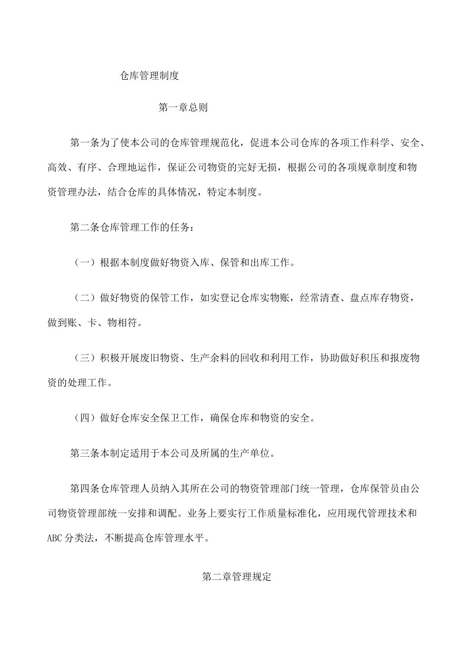 公司仓库管理制度 _第1页
