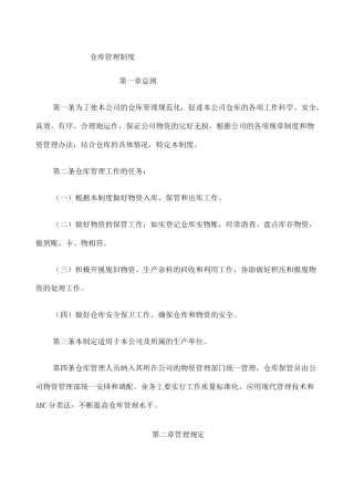 公司仓库管理制度 