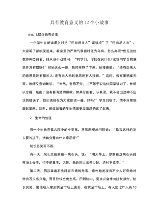 具有教育意义的12个小故事
