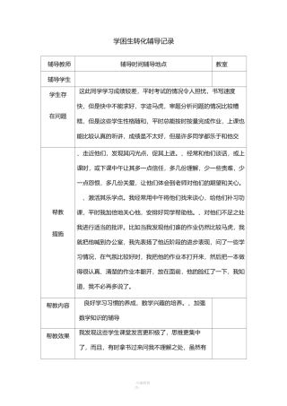 学困生转化辅导记录