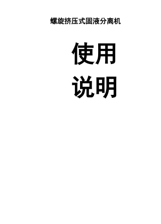 螺旋挤压式固液分离机