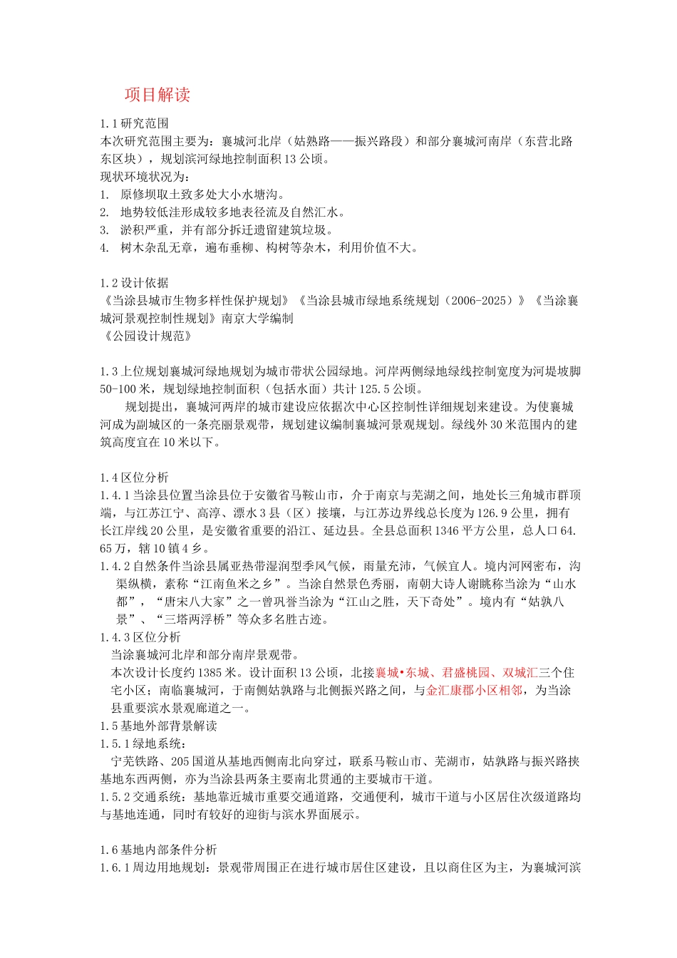 河道景观设计说明书_第1页