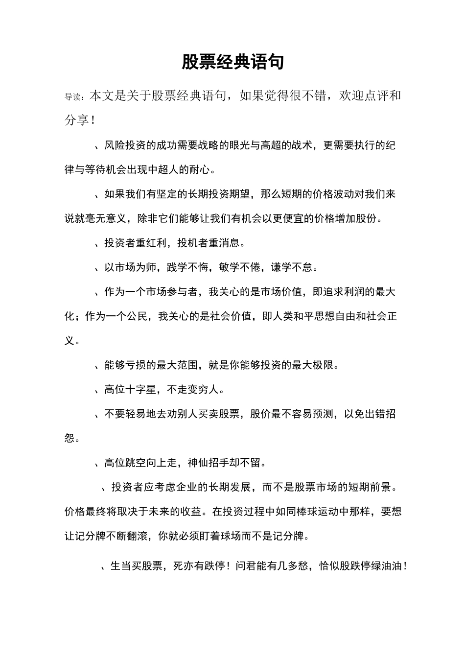 股票经典语句_第1页