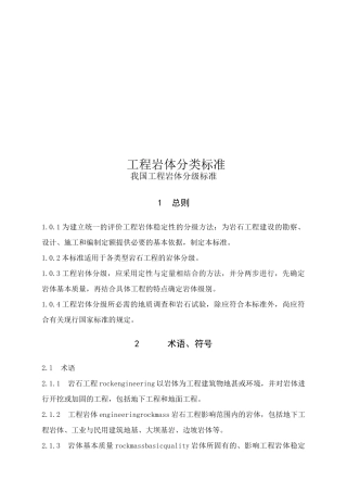 工程岩体分类标准