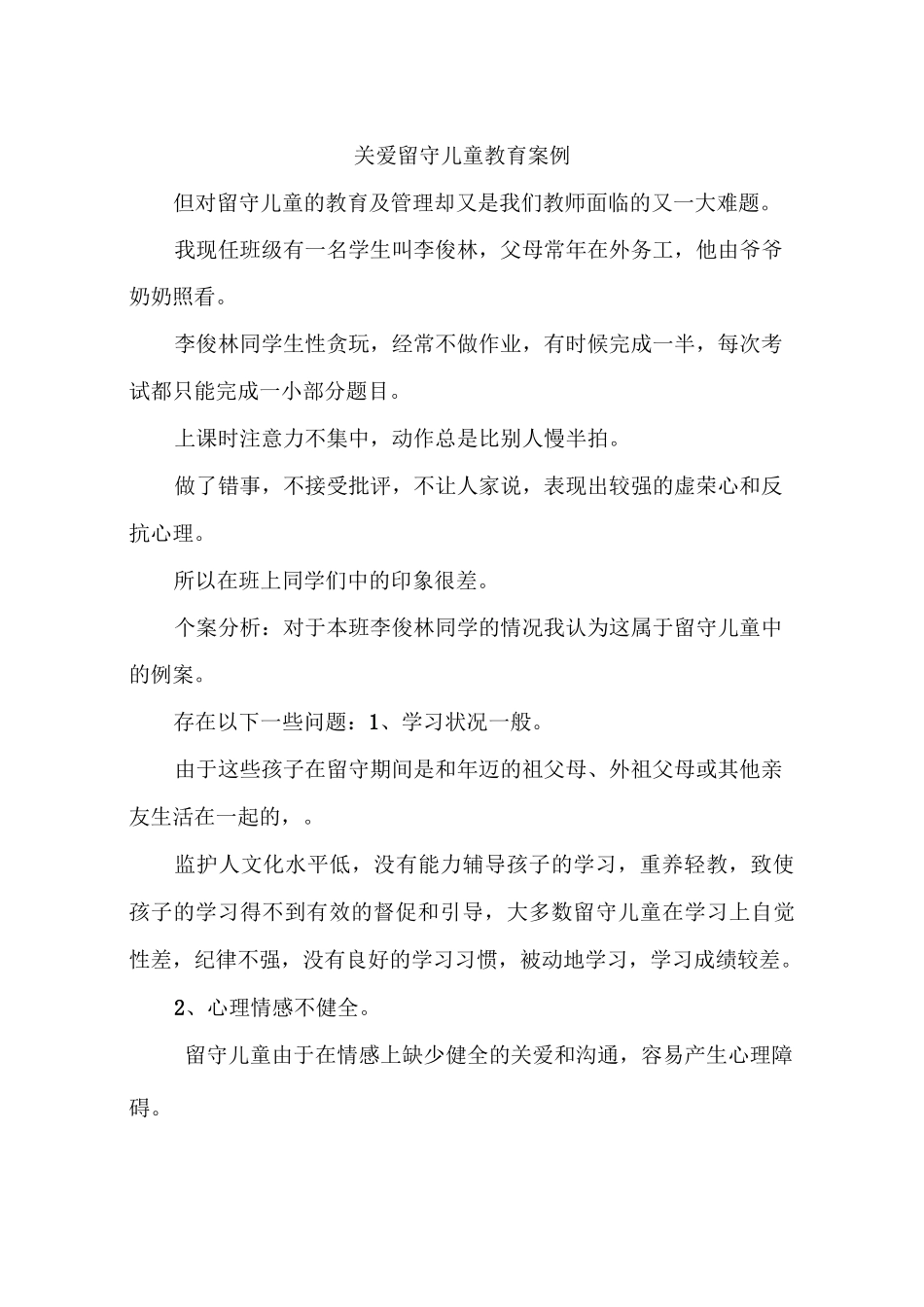 关爱留守儿童教育案例_第1页