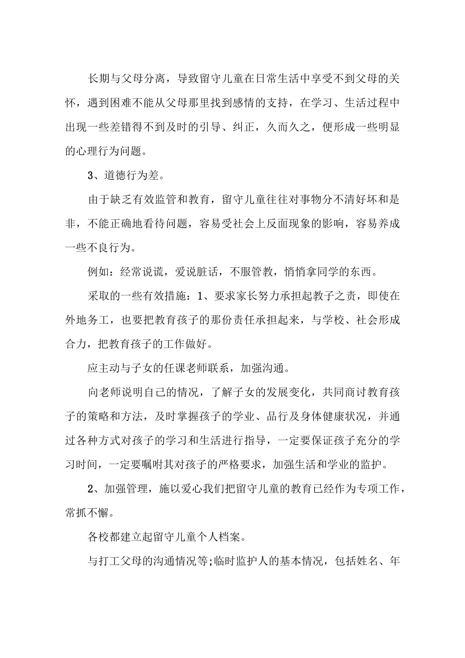 关爱留守儿童教育案例_第2页