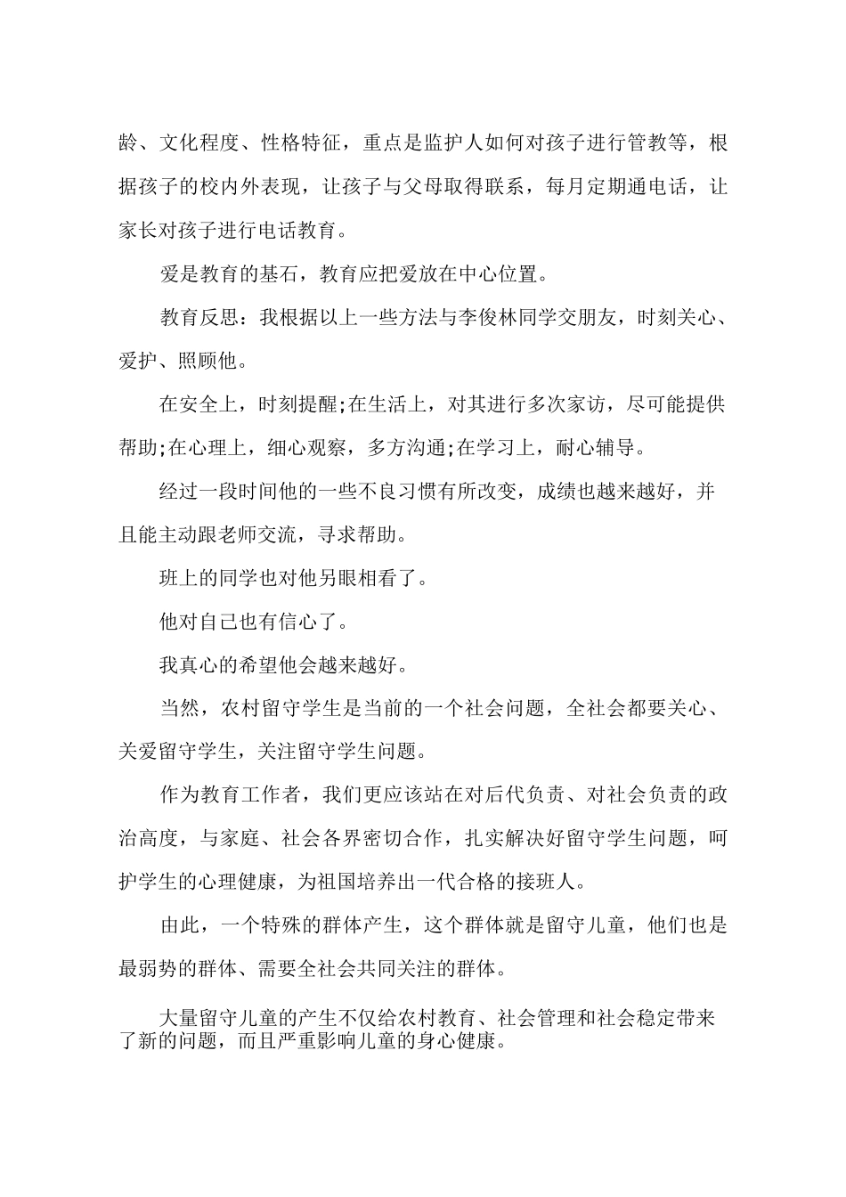 关爱留守儿童教育案例_第3页