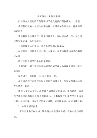 关爱留守儿童教育案例