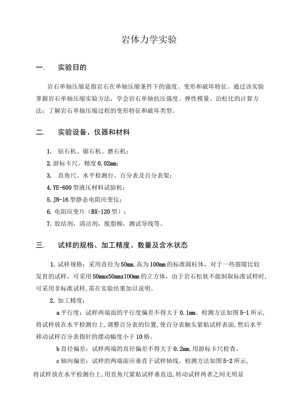 岩体力学实验汇总_第1页