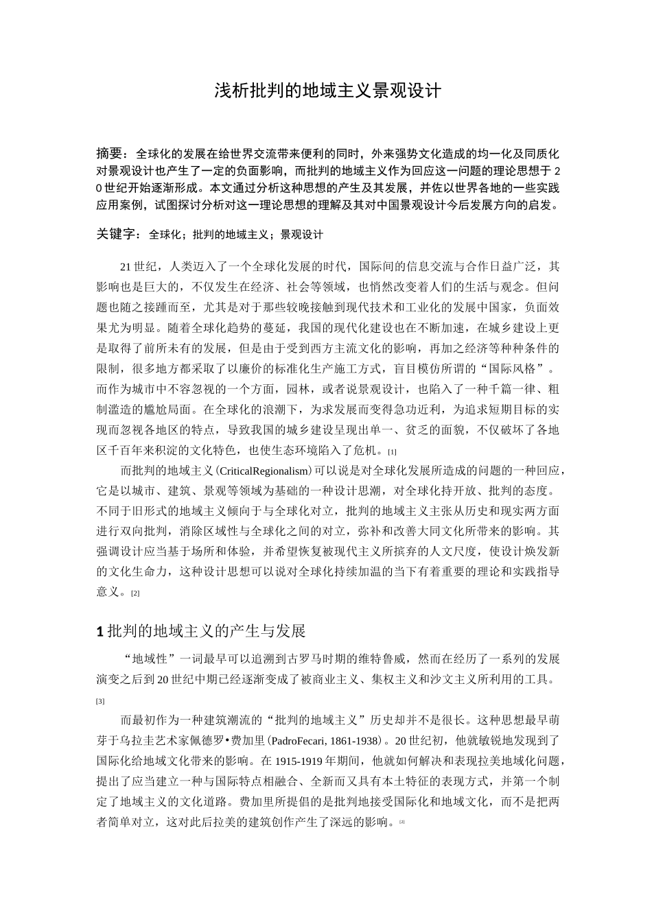 浅析批判的地域主义景观设计_第1页