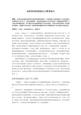 浅析批判的地域主义景观设计