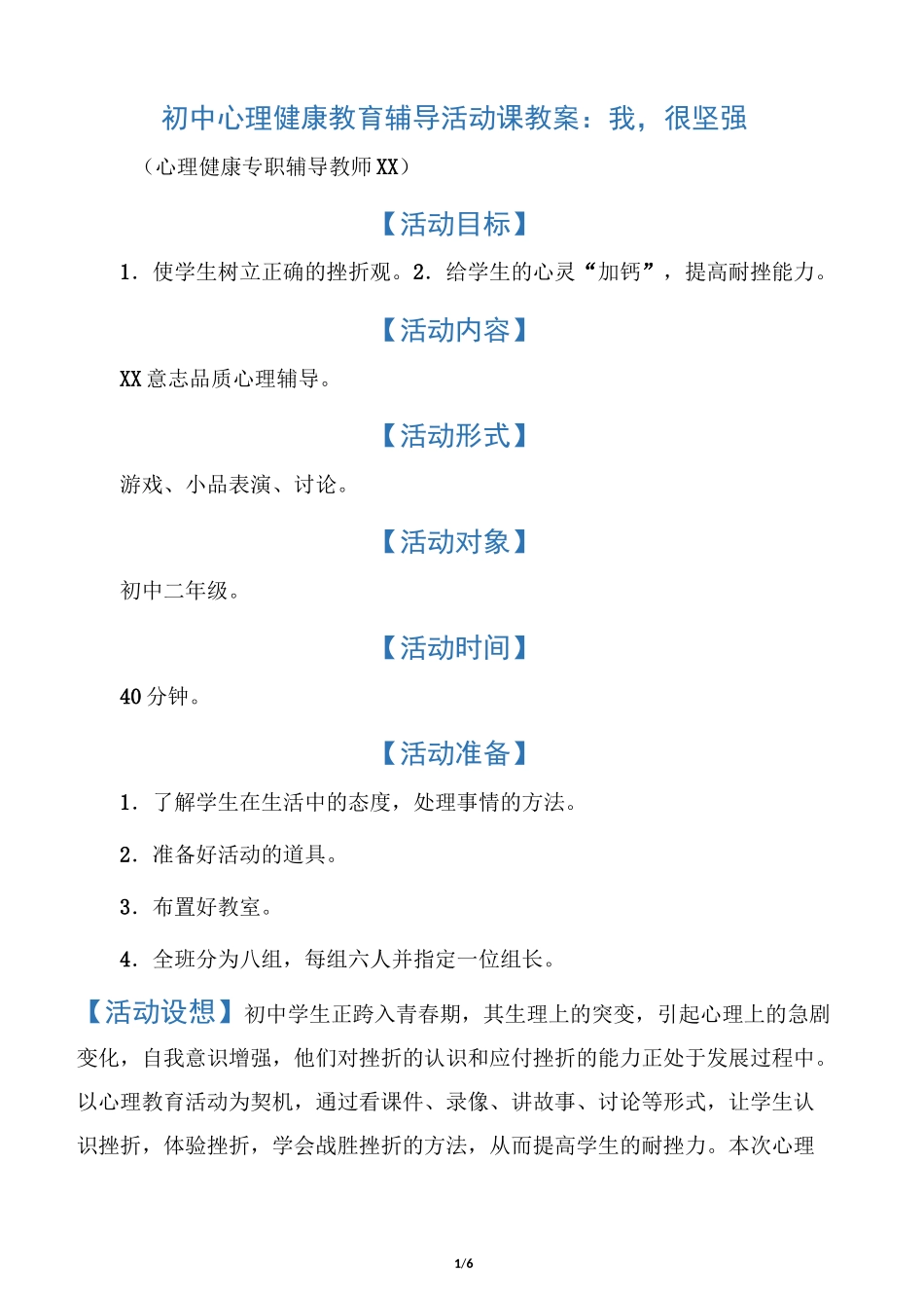 初中心理健康教育辅导活动课教案我_第1页