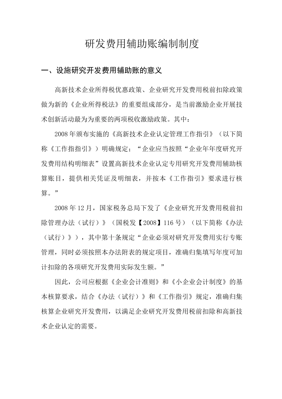 研发费用辅助账编制制度_第1页