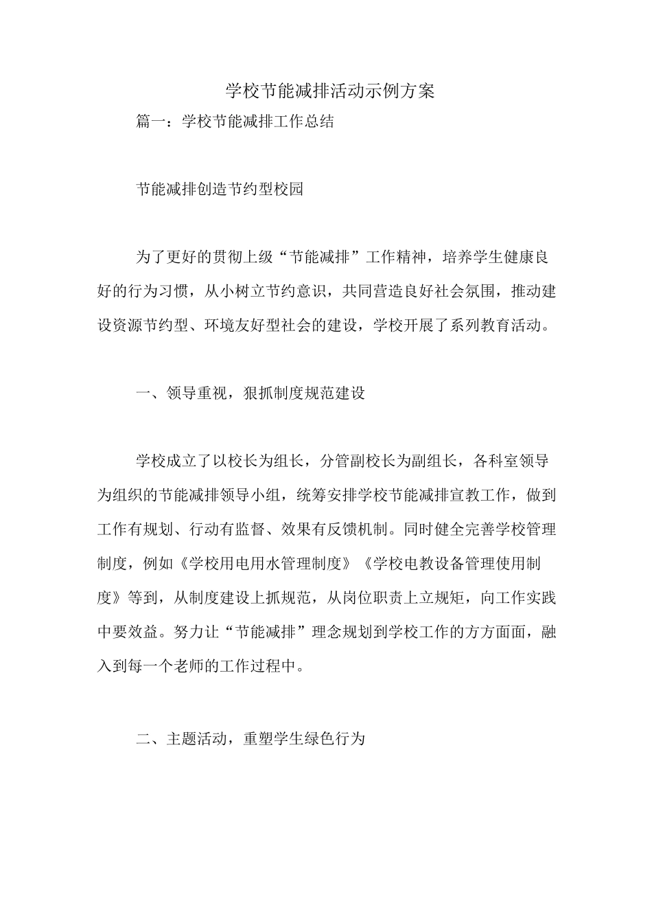 学校节能减排活动示例方案_第1页