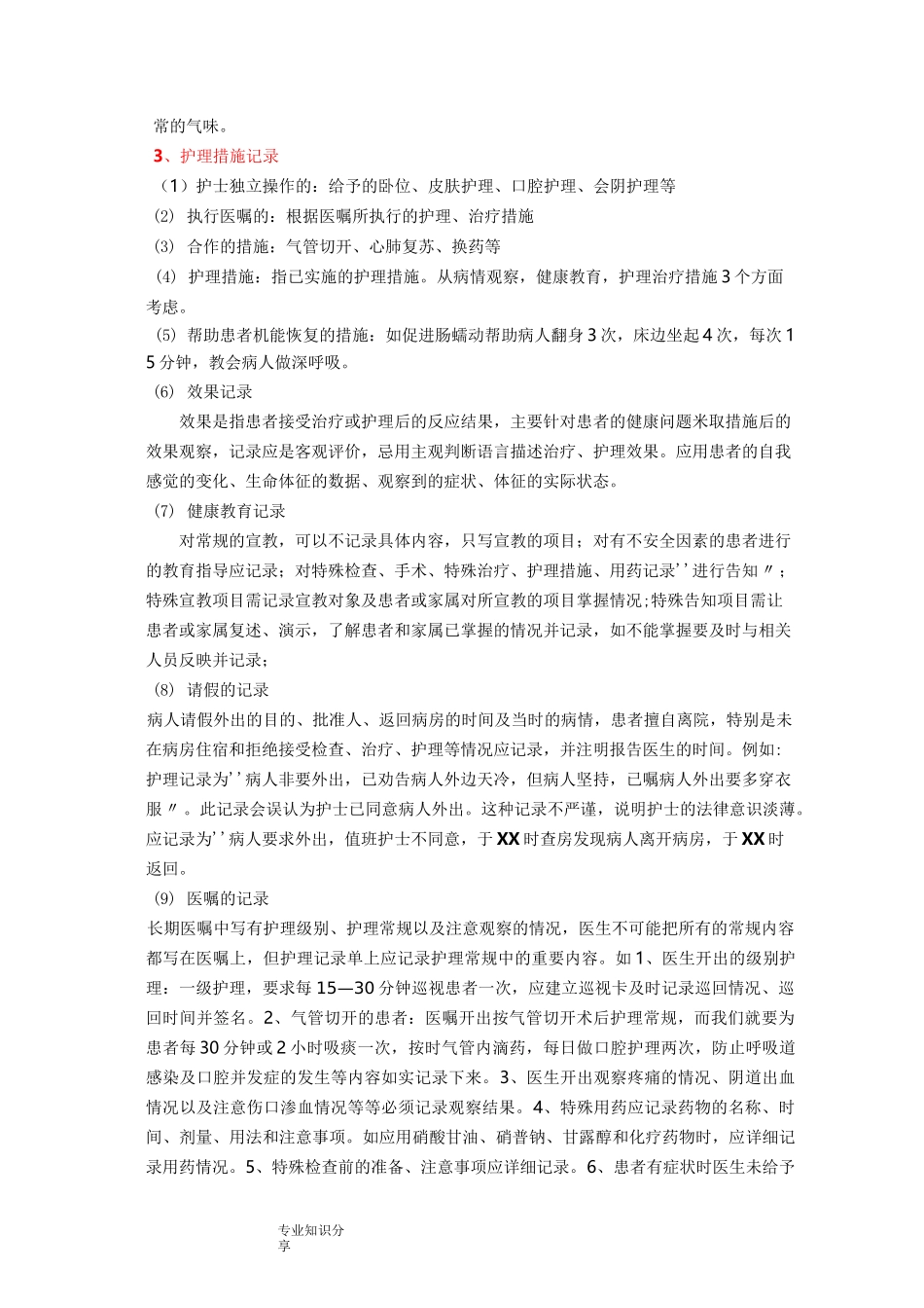 护理记录文本单书写要求和内容_第3页