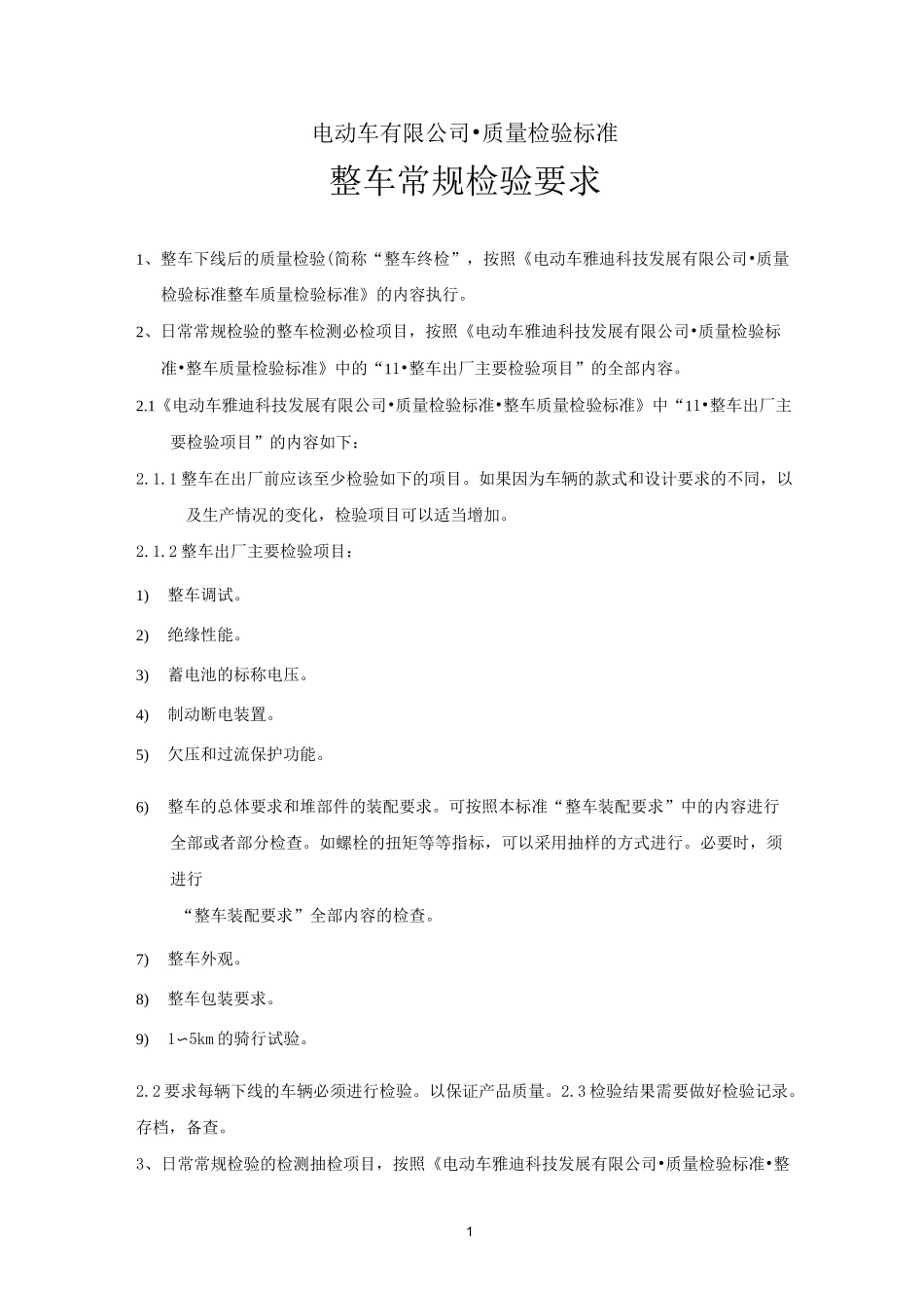 电动车整车常规检验要求_第1页