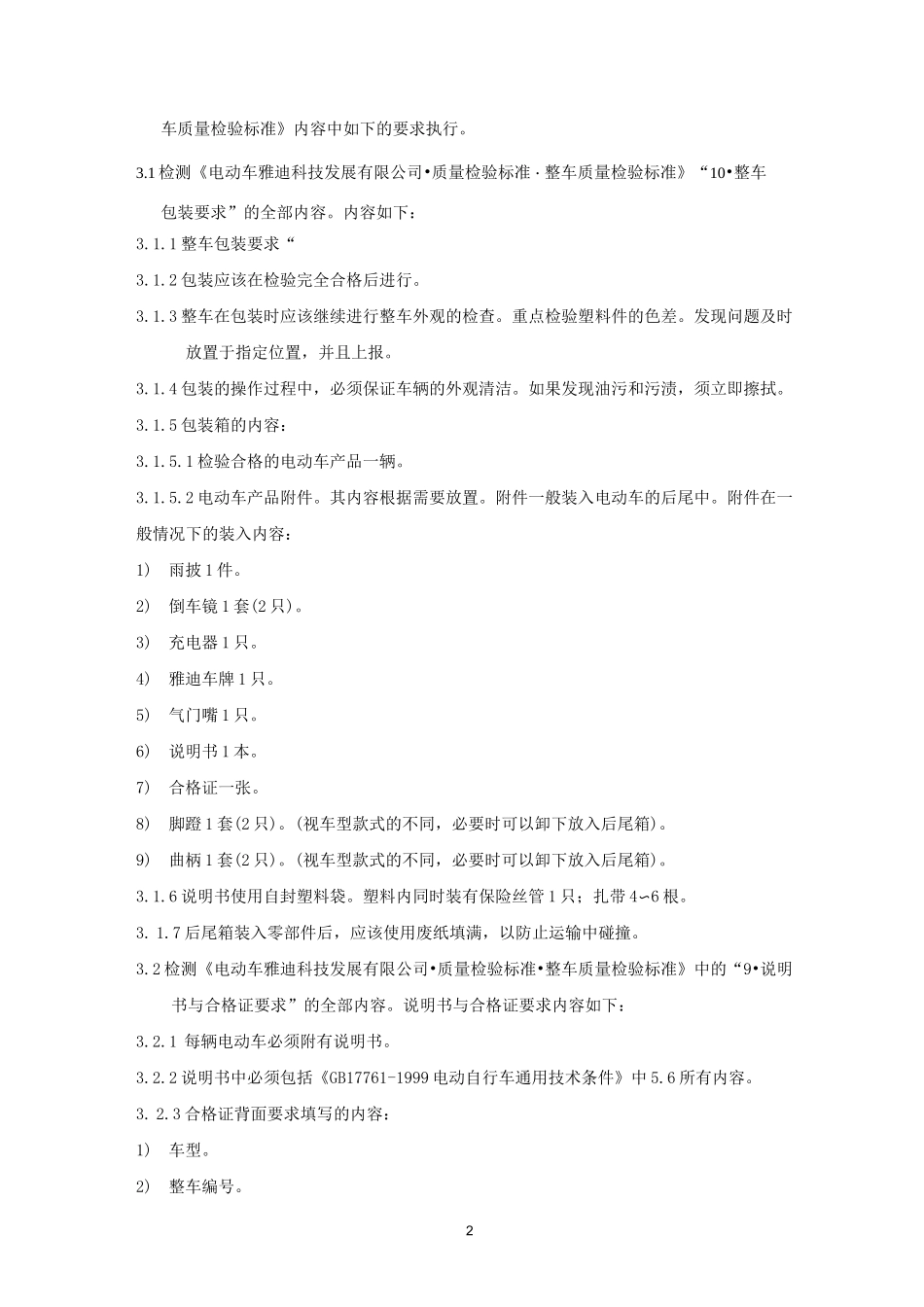 电动车整车常规检验要求_第2页