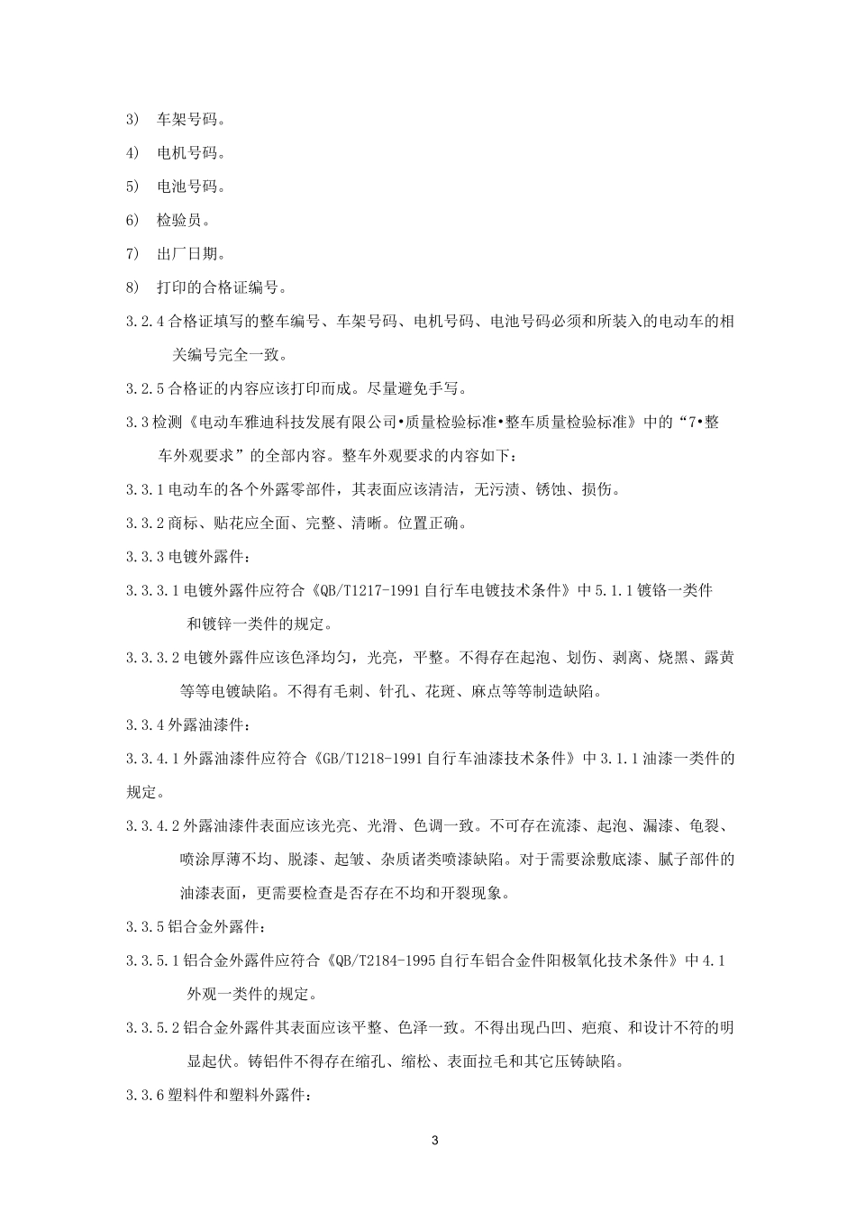 电动车整车常规检验要求_第3页