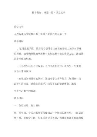 国培《整十数加、减整十数》课堂实录
