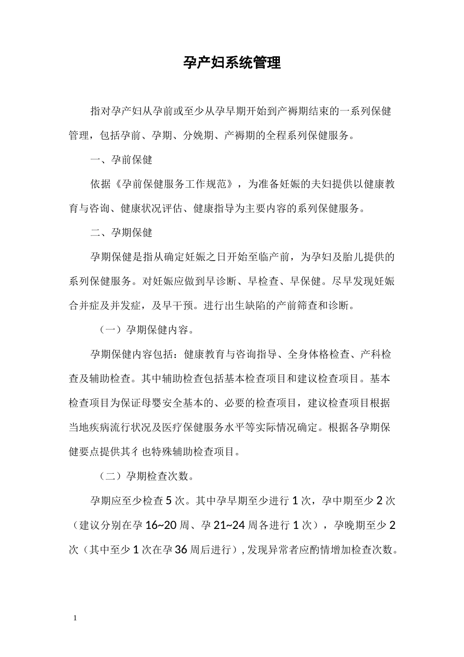 孕产妇系统管理_第1页